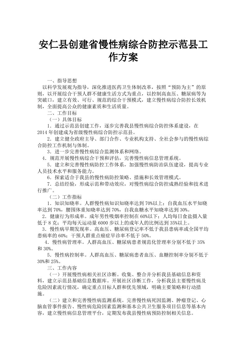 安仁县创建省慢性病综合防控示范县工作方案