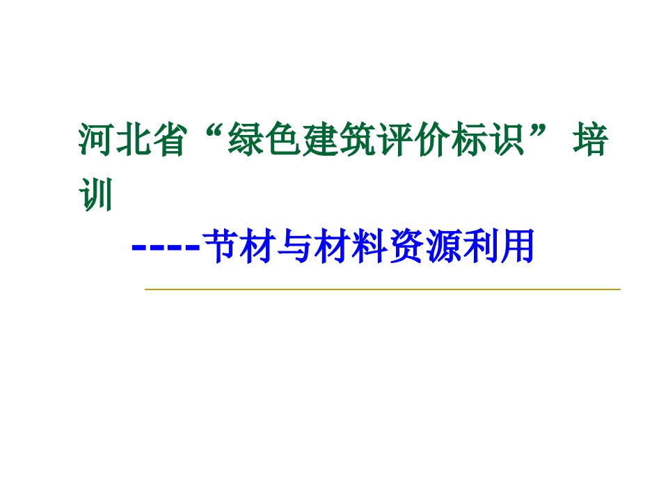 河北省绿色建筑评价标识节材与材料资源利用培训