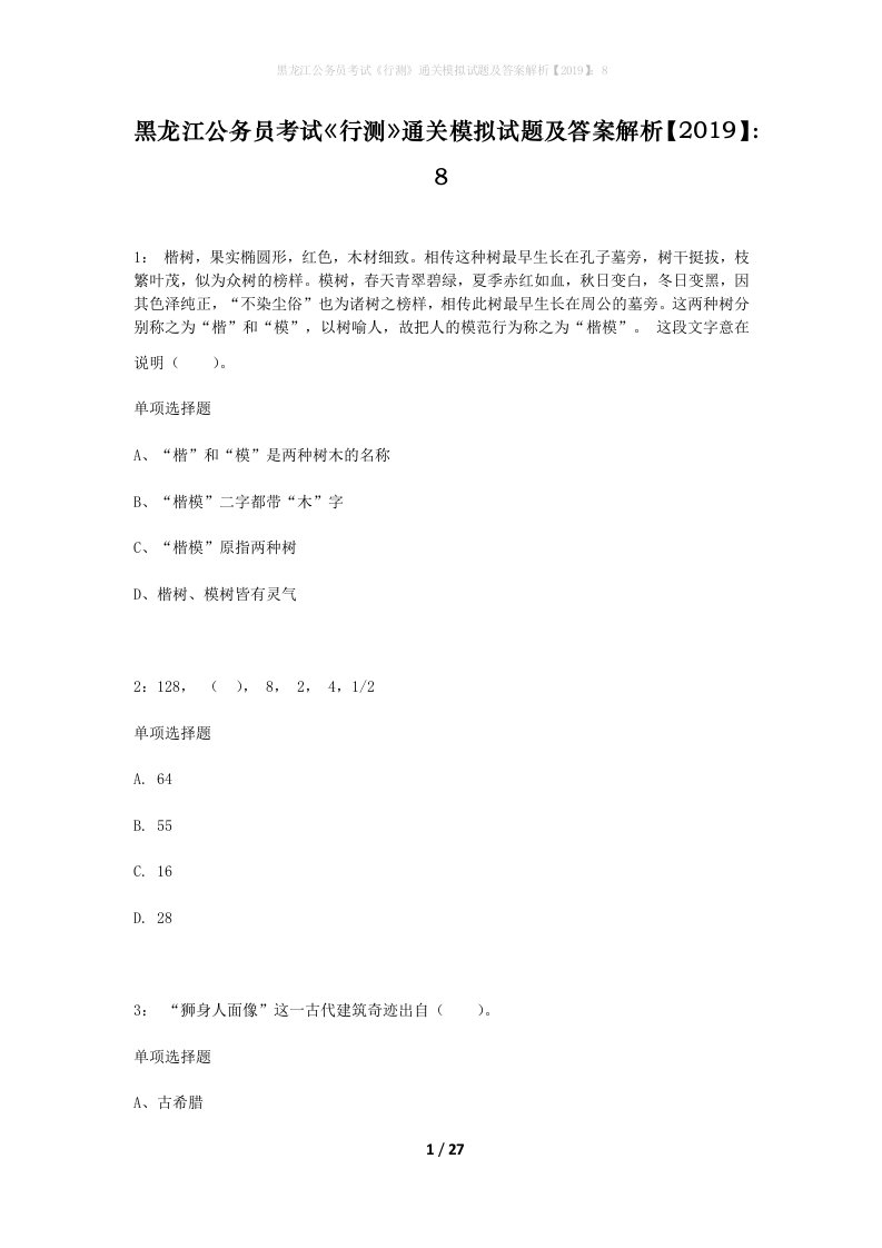 黑龙江公务员考试行测通关模拟试题及答案解析20198_17