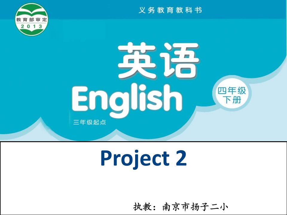 2014译林版小学英语新教材四下Project2课件.ppt