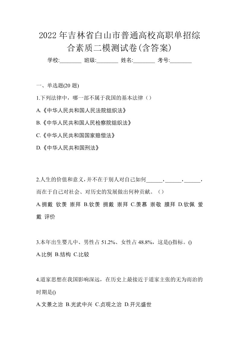 2022年吉林省白山市普通高校高职单招综合素质二模测试卷含答案