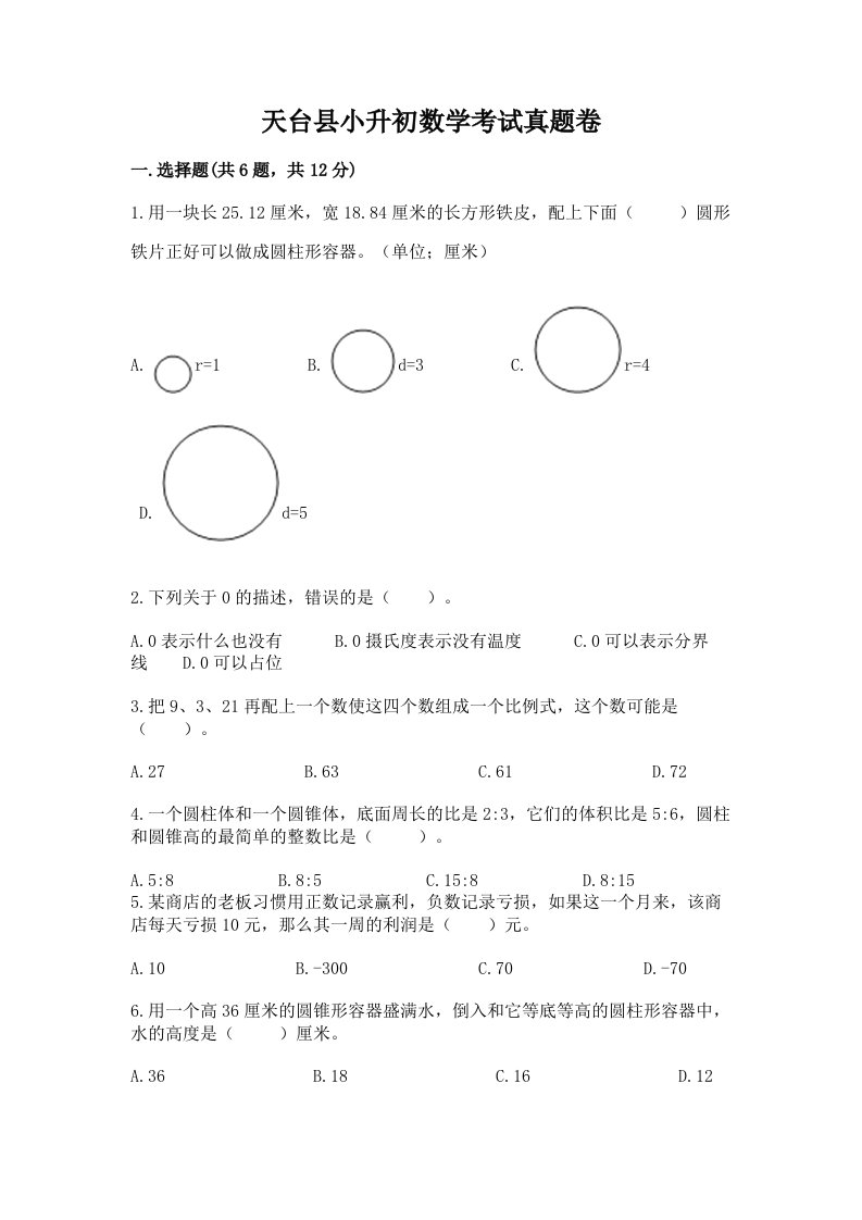 天台县小升初数学考试真题卷含答案