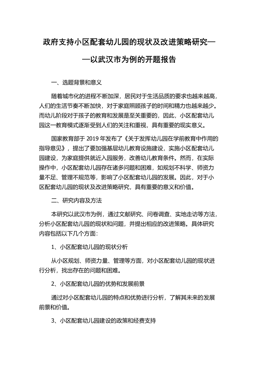 政府支持小区配套幼儿园的现状及改进策略研究——以武汉市为例的开题报告