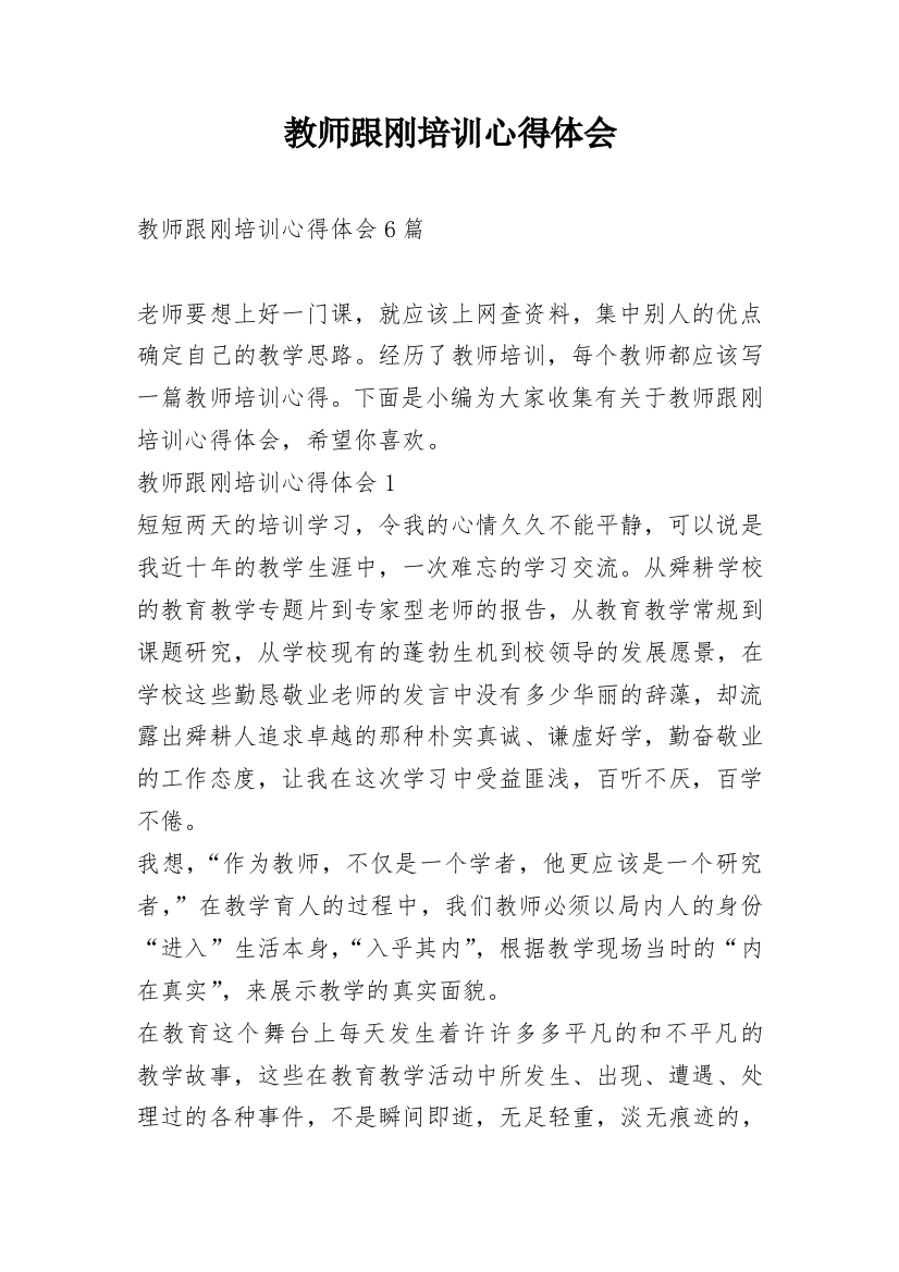 教师跟刚培训心得体会