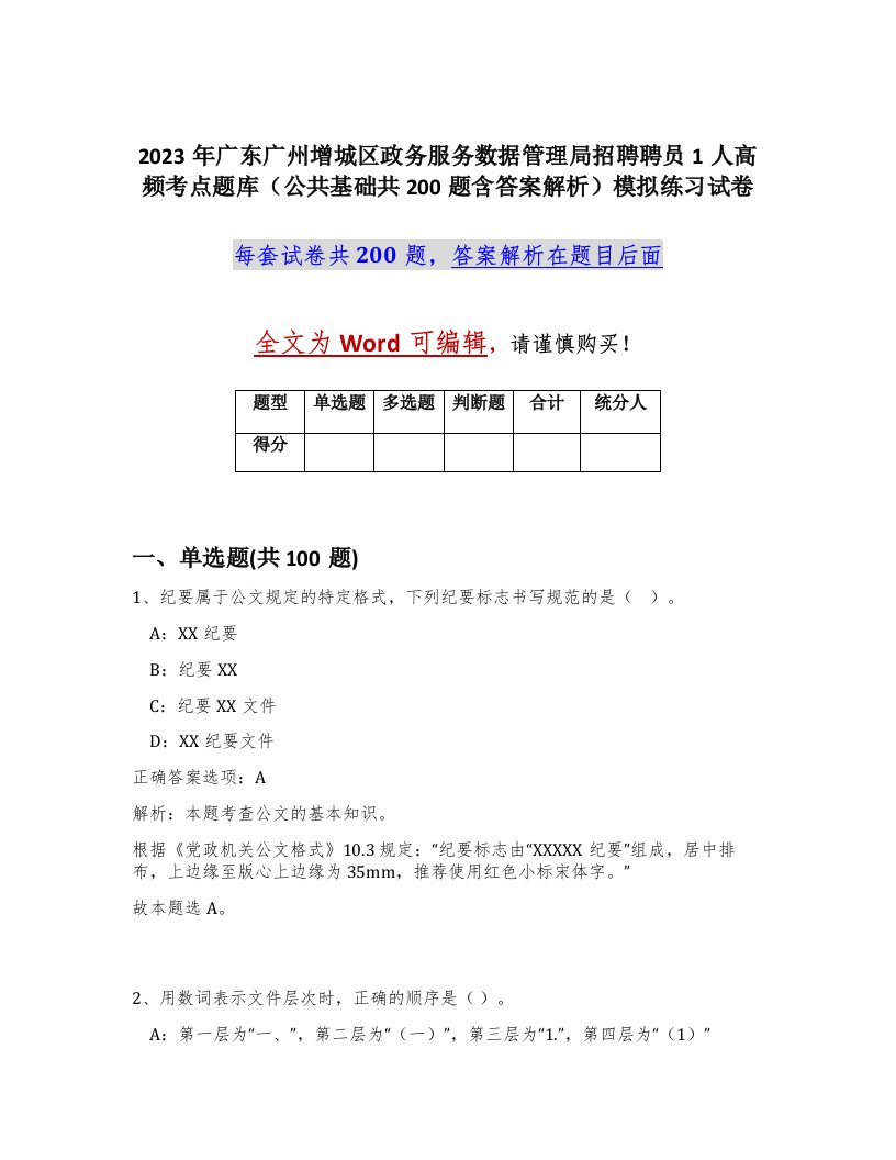 2023年广东广州增城区政务服务数据管理局招聘聘员1人高频考点题库公共基础共200题含答案解析模拟练习试卷