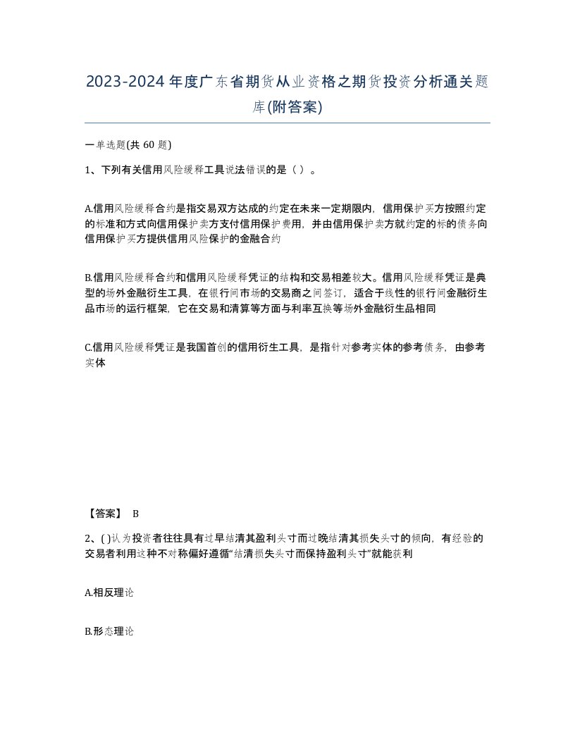 2023-2024年度广东省期货从业资格之期货投资分析通关题库附答案