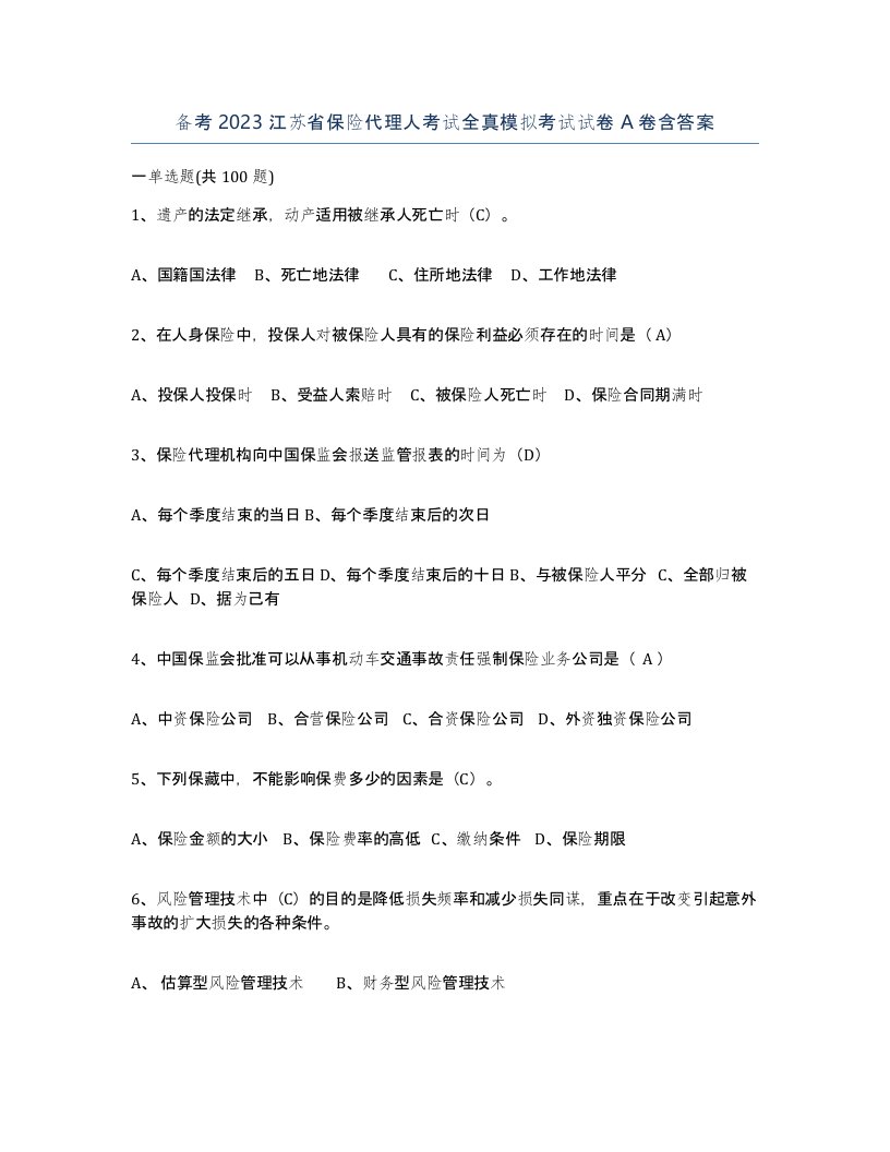 备考2023江苏省保险代理人考试全真模拟考试试卷A卷含答案