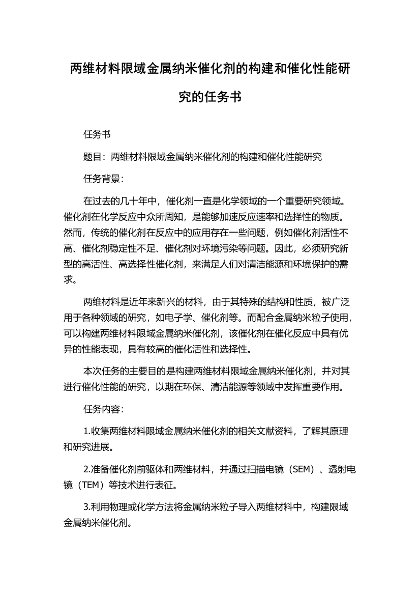 两维材料限域金属纳米催化剂的构建和催化性能研究的任务书