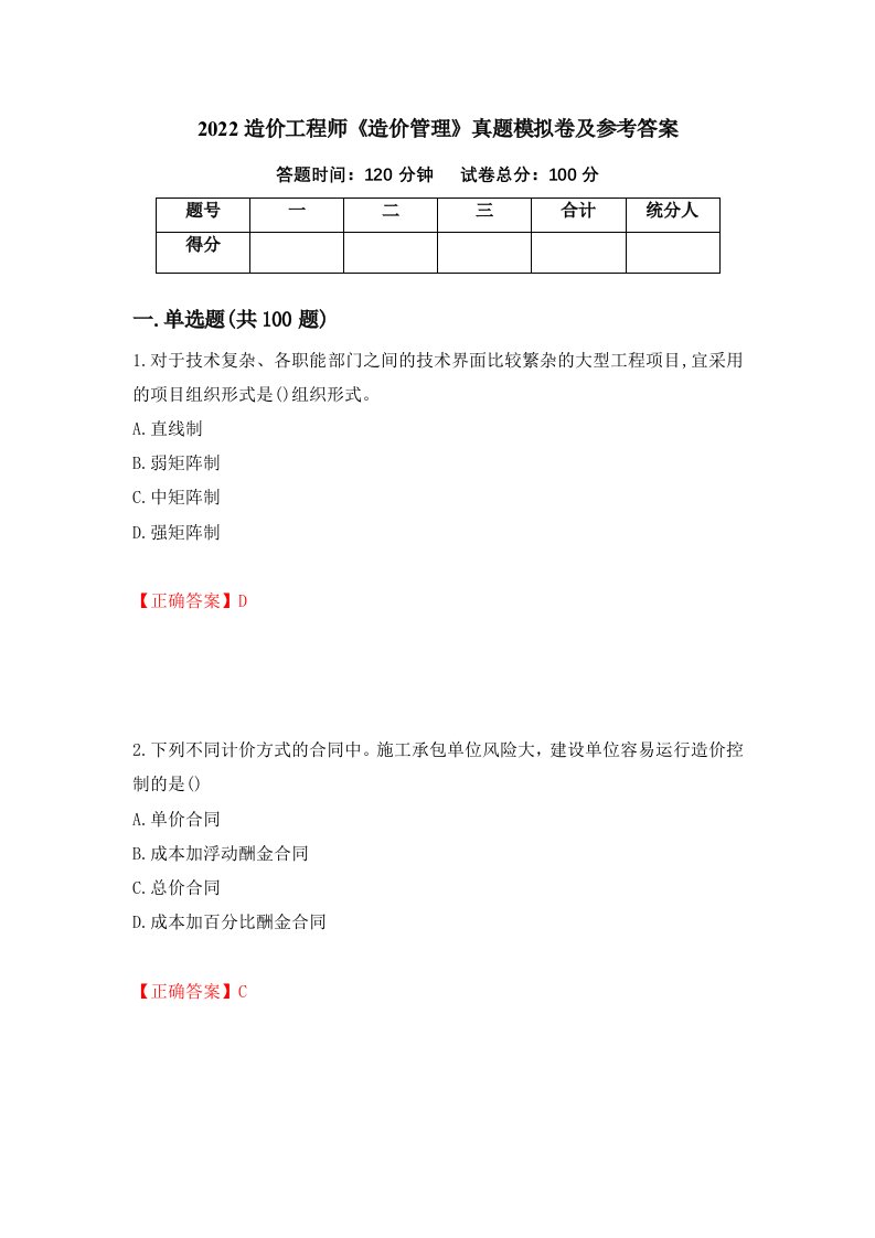 2022造价工程师造价管理真题模拟卷及参考答案第52次