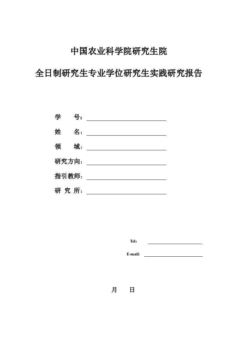 全日制硕士专业学位专题研究生实践专题研究报告