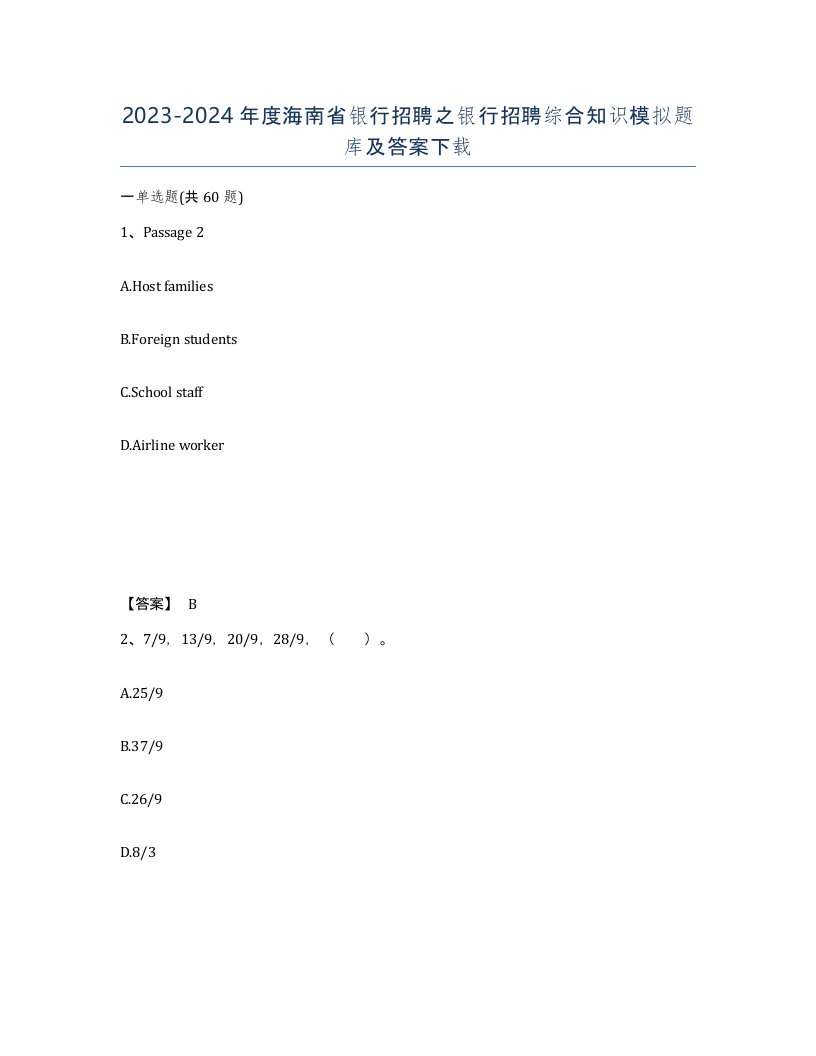 2023-2024年度海南省银行招聘之银行招聘综合知识模拟题库及答案