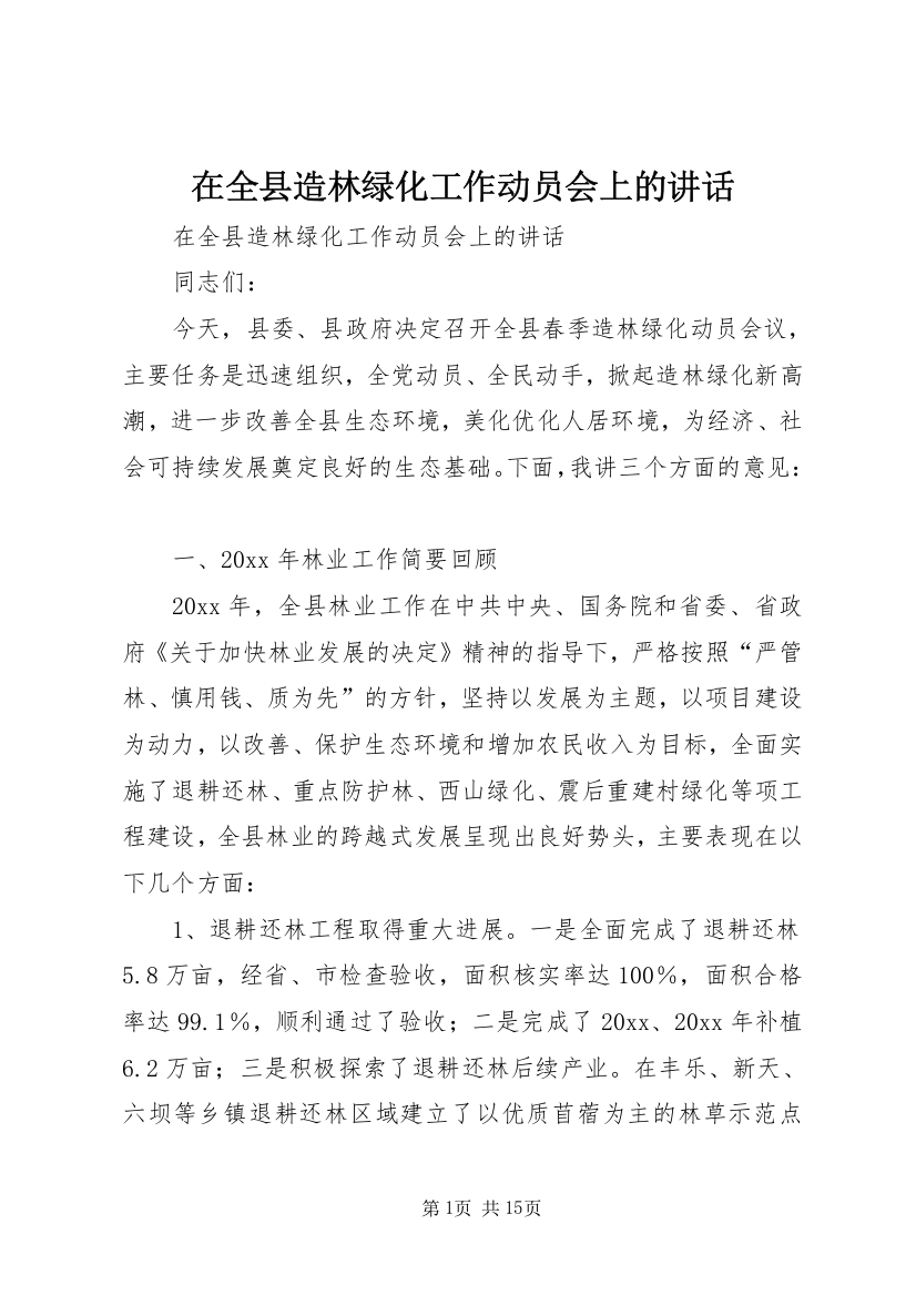 在全县造林绿化工作动员会上的讲话