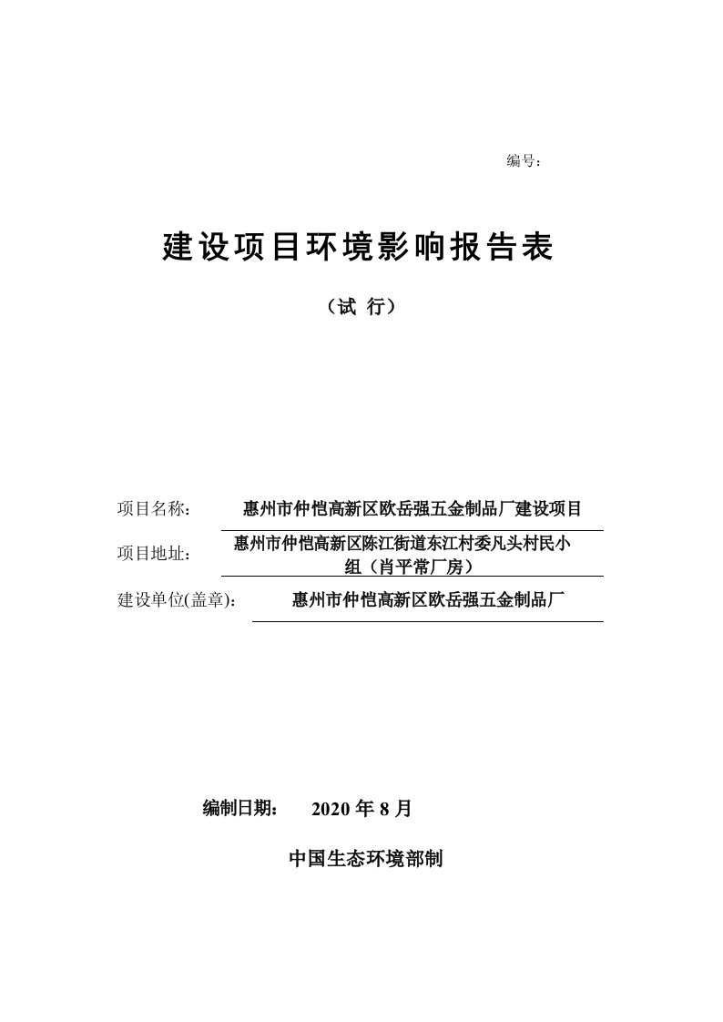 欧岳强五金制品厂年产手机外壳150万个建设项目环境影响报告表