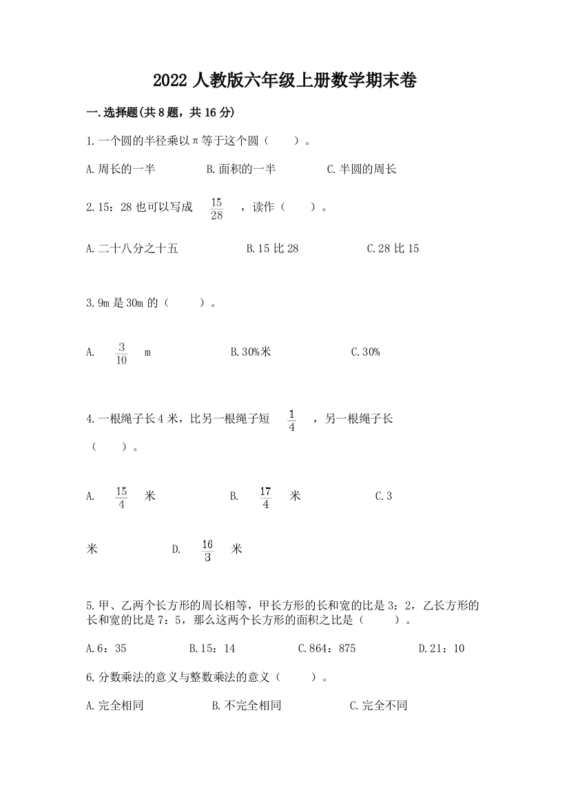 2022人教版六年级上册数学期末卷（预热题）word版