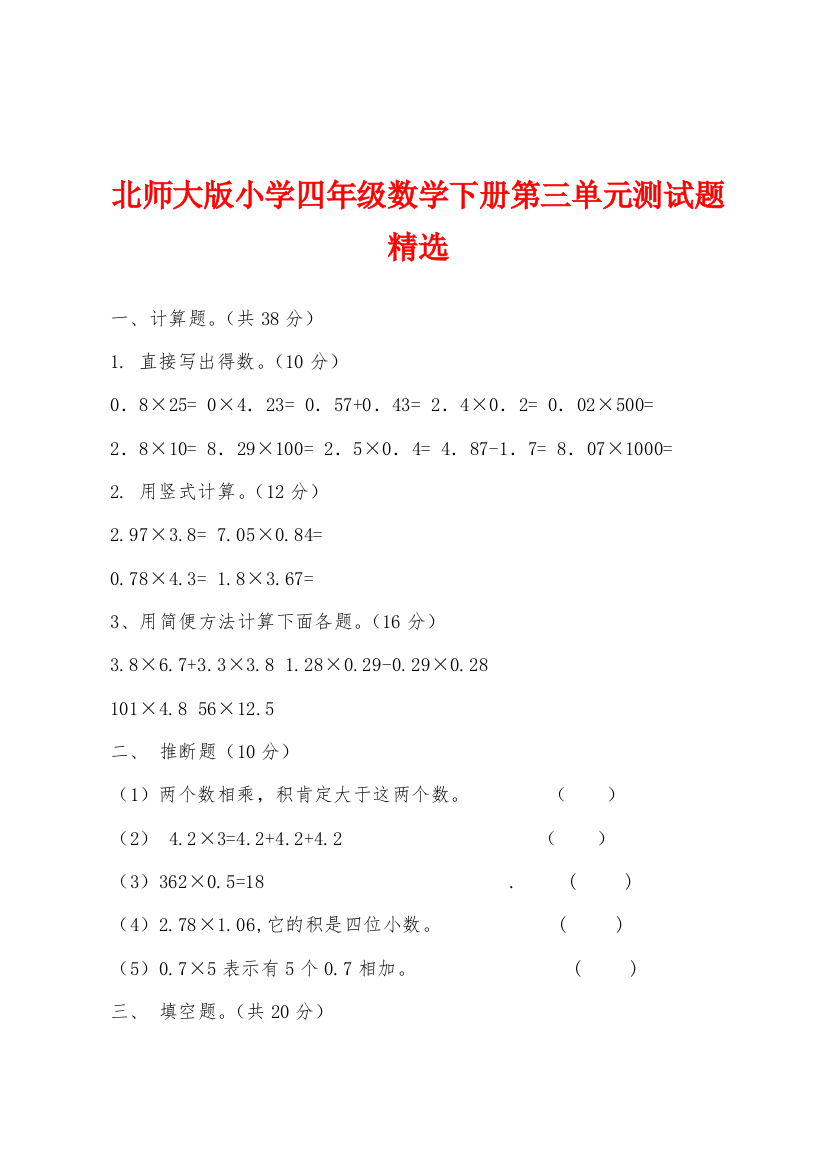 北师大版小学四年级数学下册第三单元测试题