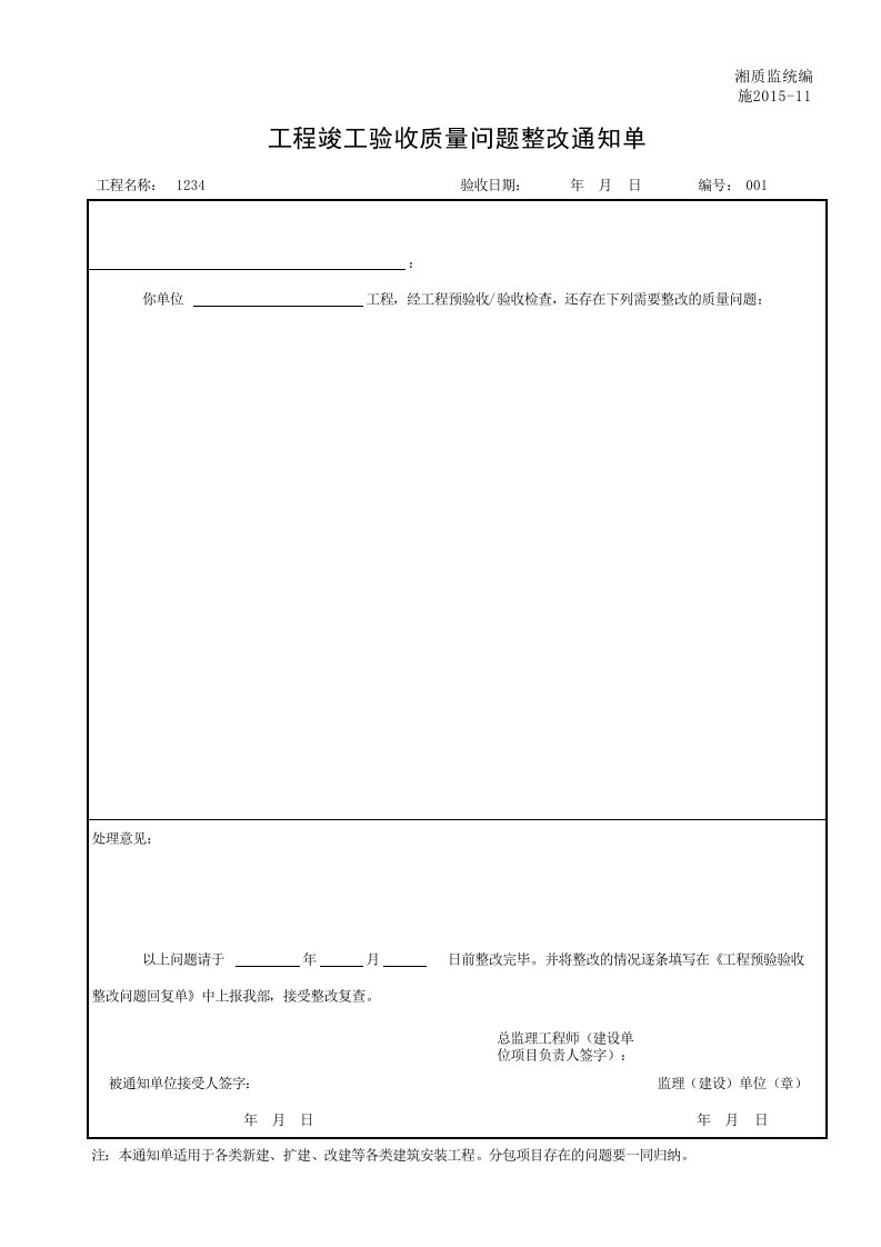 施工程竣工验收质量问题整改通知单