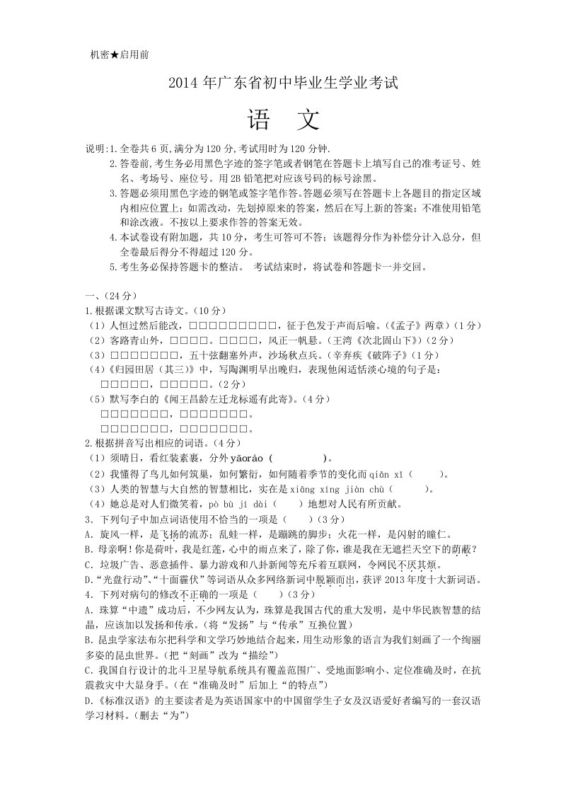 2014年广东省初中毕业生学业考试语文试题