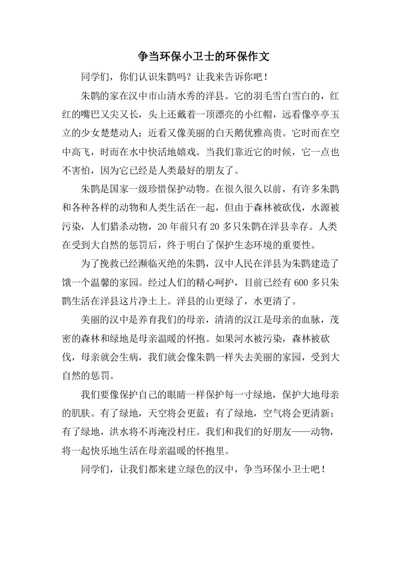 争当环保小卫士的环保作文