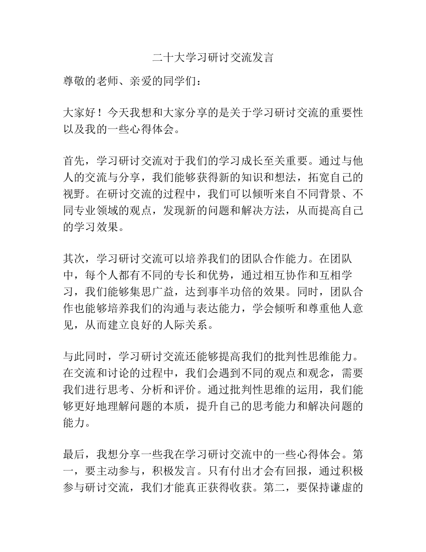 二十大学习研讨交流发言