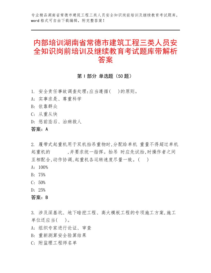 内部培训湖南省常德市建筑工程三类人员安全知识岗前培训及继续教育考试题库带解析答案