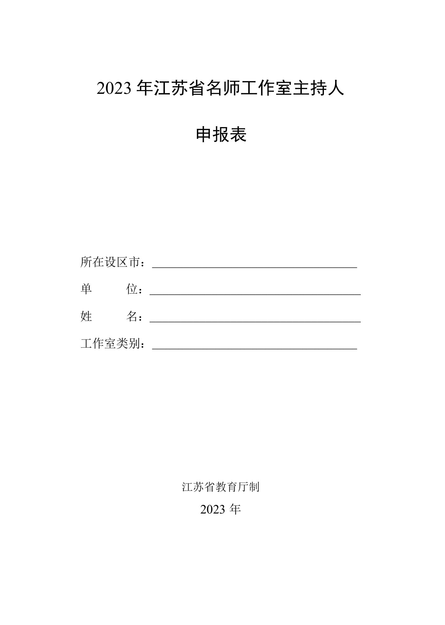 2023年江苏省名师工作室主持人申报表