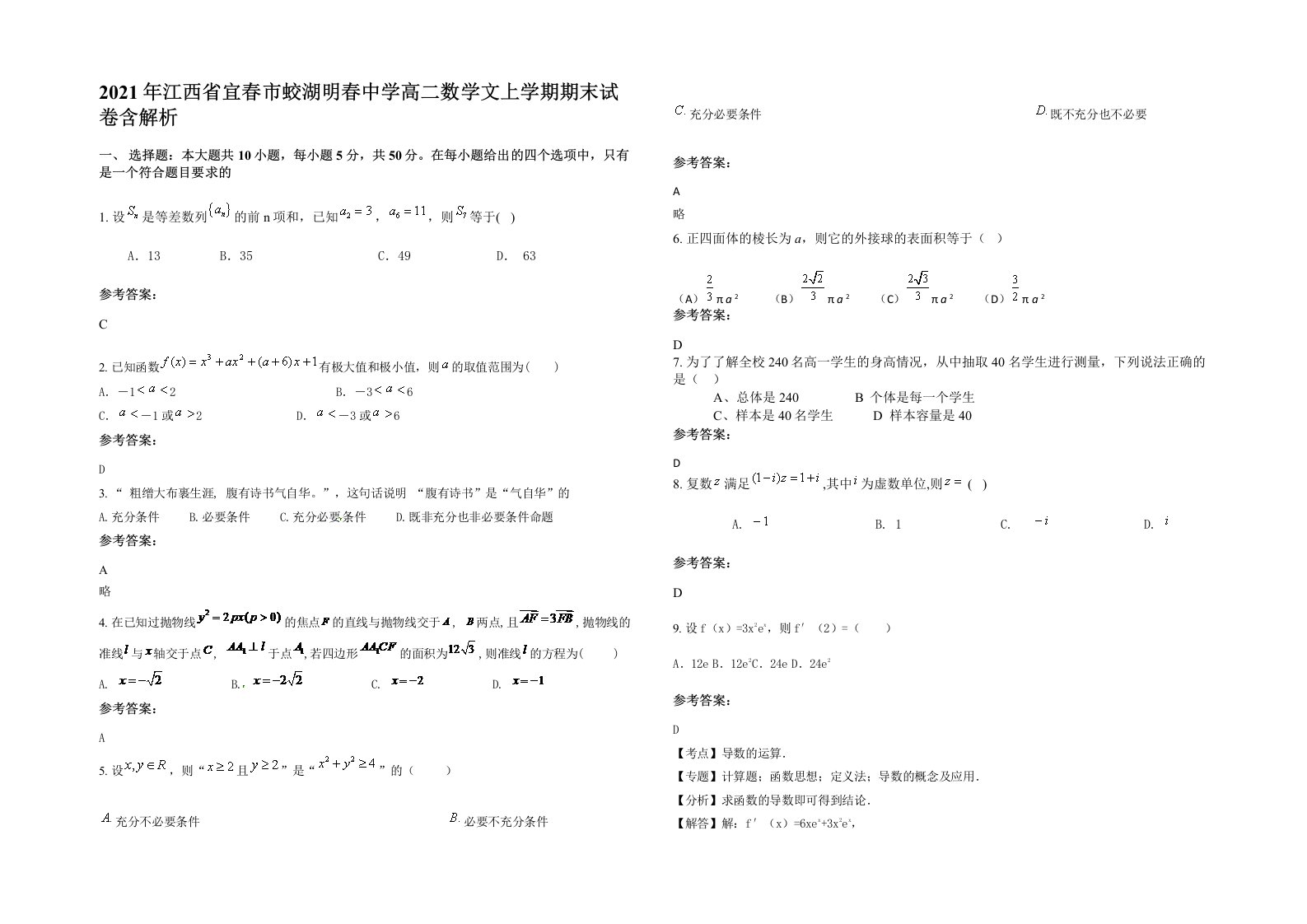 2021年江西省宜春市蛟湖明春中学高二数学文上学期期末试卷含解析