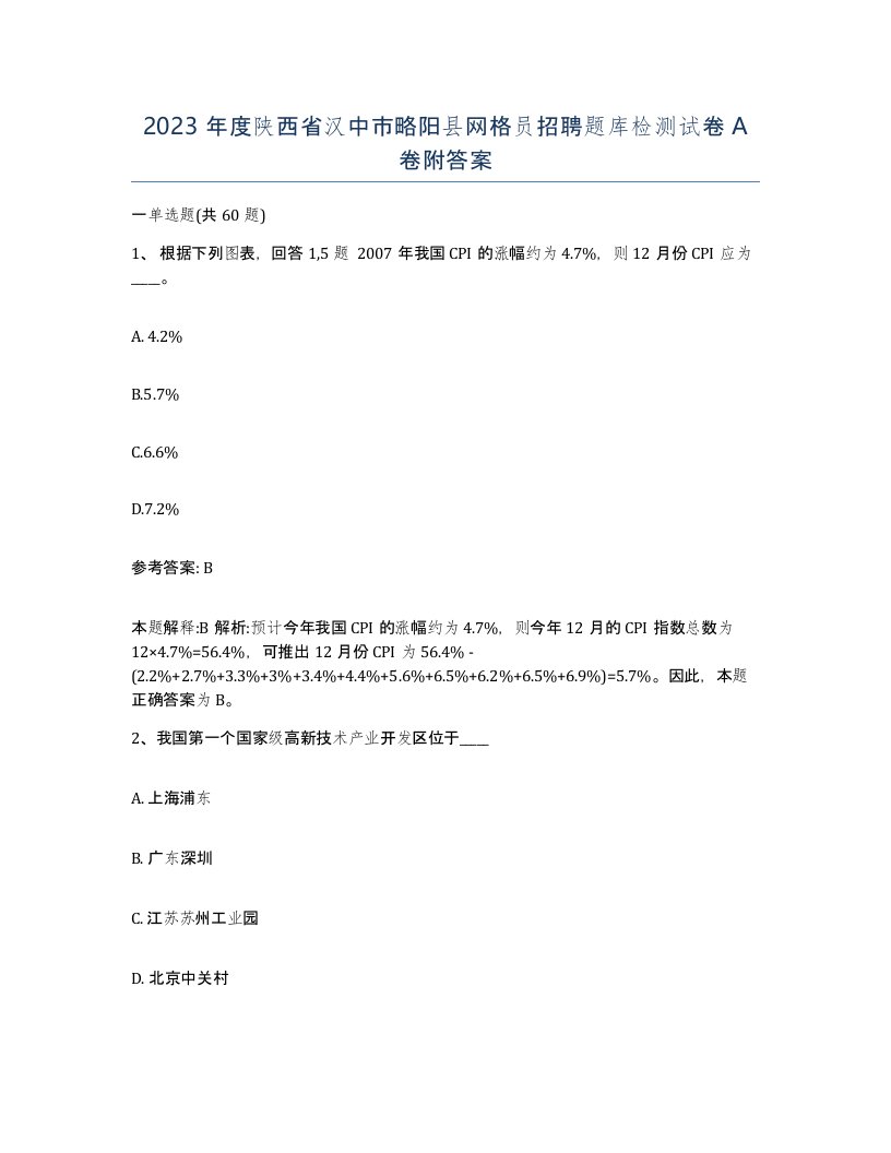 2023年度陕西省汉中市略阳县网格员招聘题库检测试卷A卷附答案