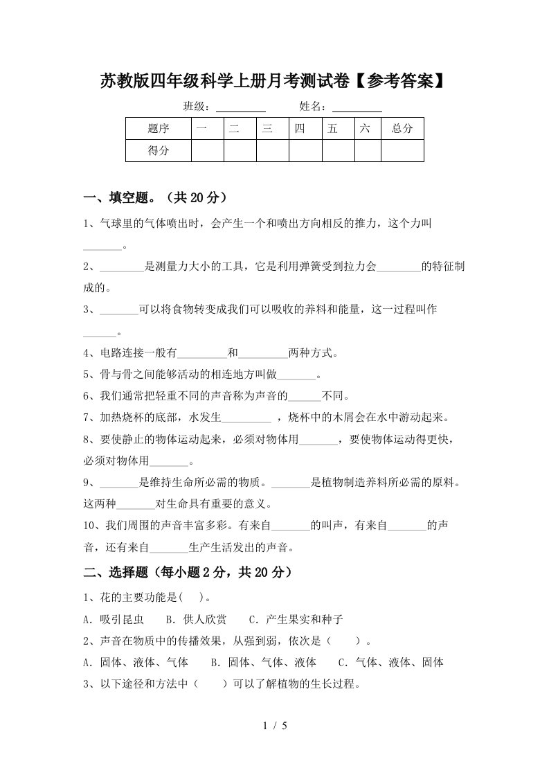 苏教版四年级科学上册月考测试卷参考答案