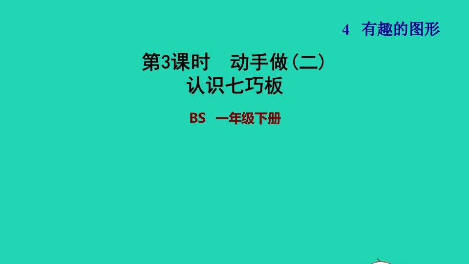 2022一年级数学下册第4单元有趣的图形第3课时动手做二认识七巧板习题课件北师大版