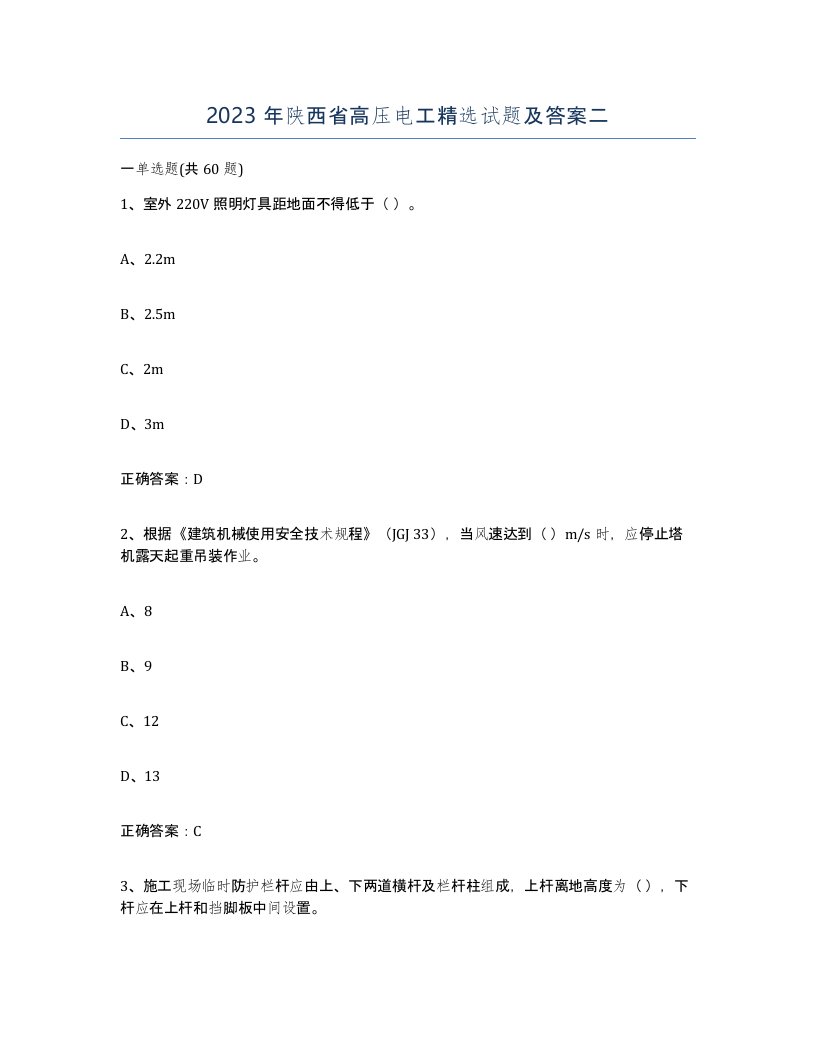 2023年陕西省高压电工试题及答案二