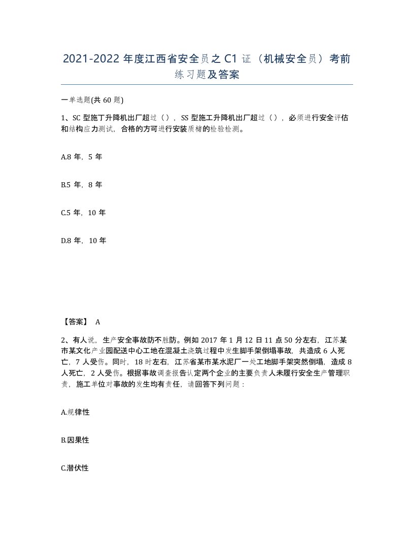 2021-2022年度江西省安全员之C1证机械安全员考前练习题及答案