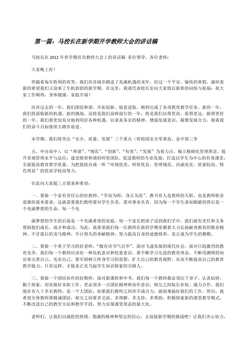 马校长在新学期开学教师大会的讲话稿[修改版]