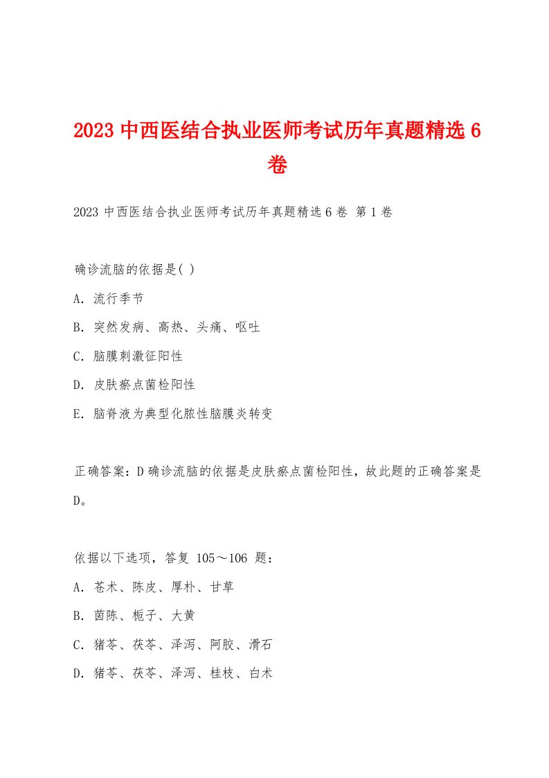 2023中西医结合执业医师考试历年真题6卷