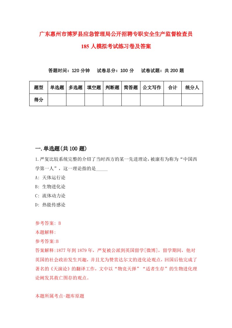 广东惠州市博罗县应急管理局公开招聘专职安全生产监督检查员185人模拟考试练习卷及答案第3套