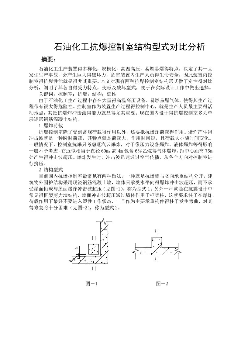 石油化工抗爆控制室结构型式对比分析