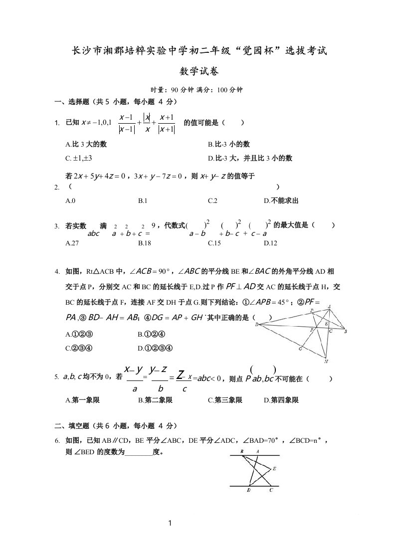 湖南省长沙市湘郡培粹实验中学初二年级“觉园杯”选拔考试数学试卷