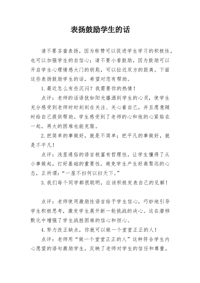 表扬鼓励学生的话