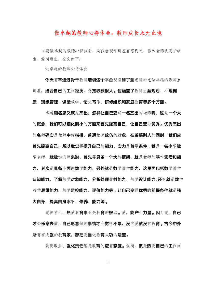 精编做卓越的教师心得体会教师成长永无止境