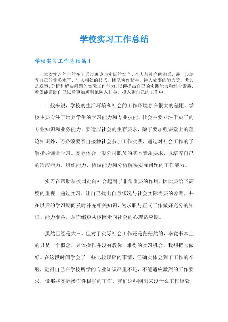 学校实习工作总结