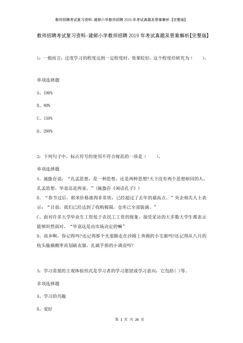 教师招聘考试复习资料-建邺小学教师招聘2019年考试真题及答案解析完整版