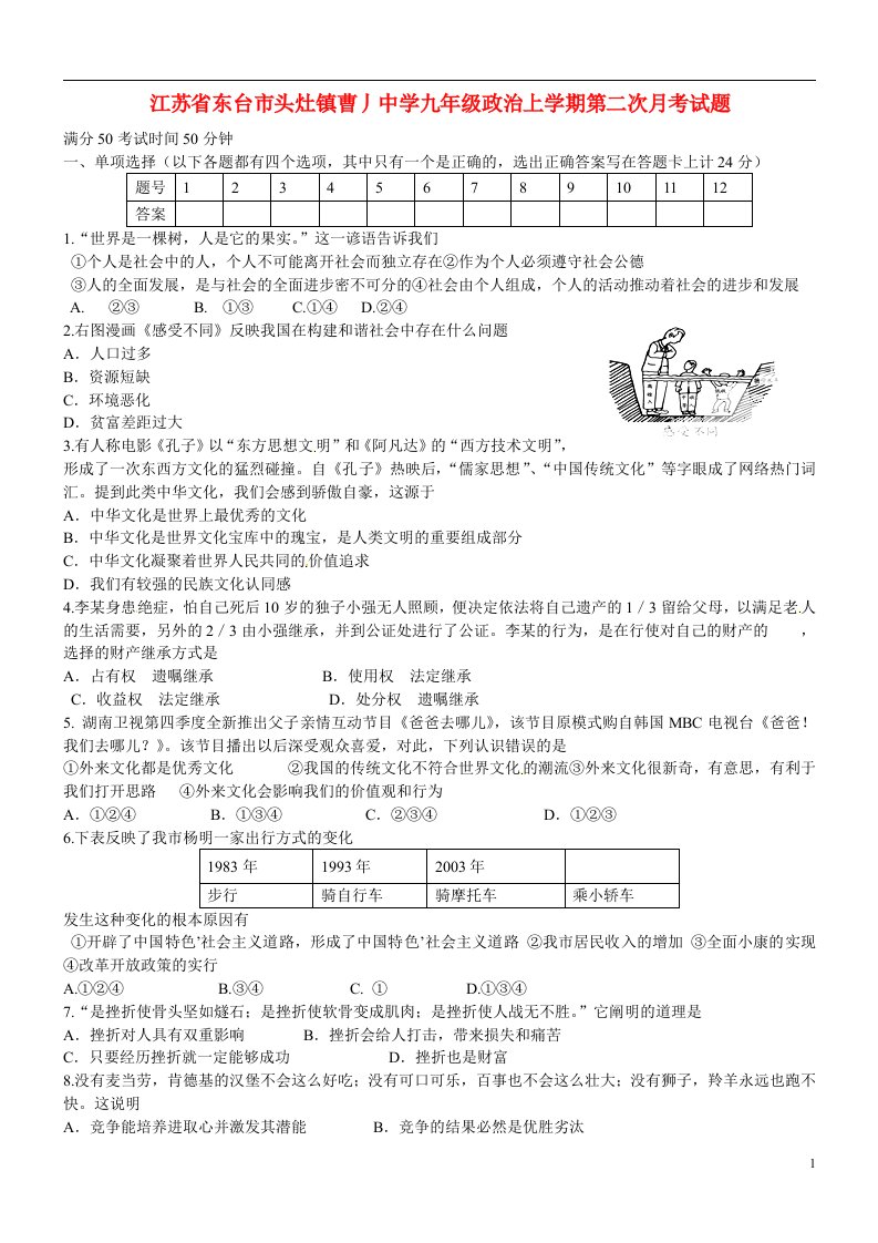 江苏省东台市头灶镇曹丿中学九级政治上学期第二次月考试题