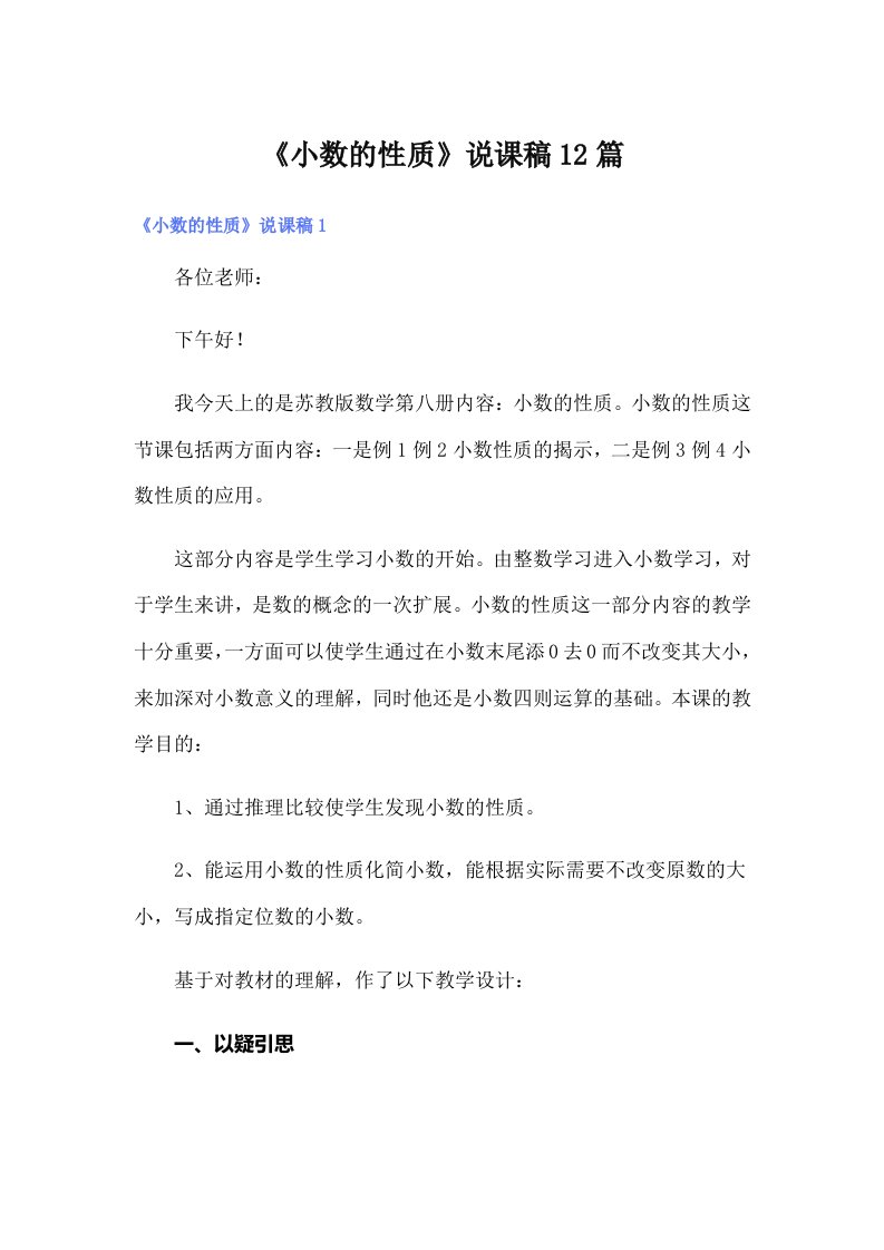 《小数的性质》说课稿12篇