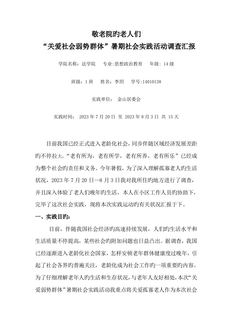 关爱社会弱势群体暑期社会实践活动调查报告