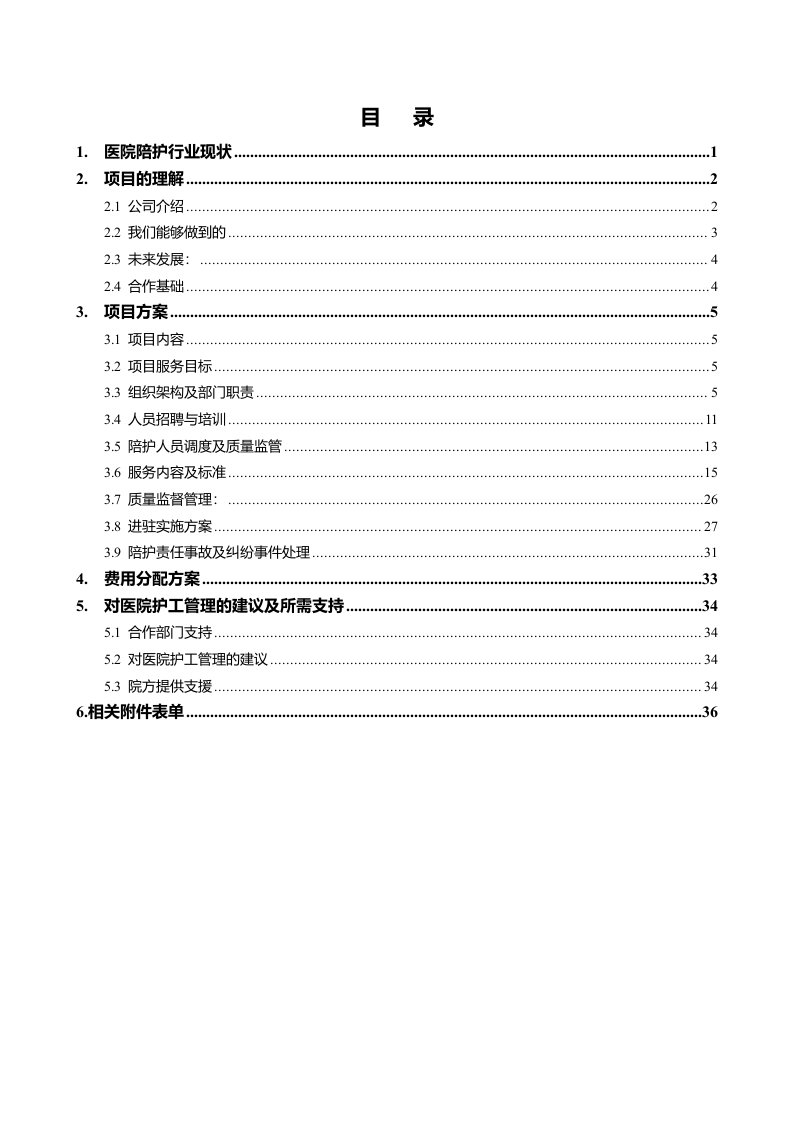 《医院陪护护工业务计划规划市场方案》