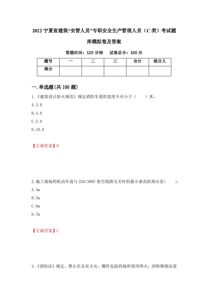 2022宁夏省建筑安管人员专职安全生产管理人员C类考试题库模拟卷及答案第1卷