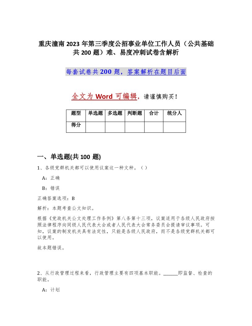 重庆潼南2023年第三季度公招事业单位工作人员公共基础共200题难易度冲刺试卷含解析