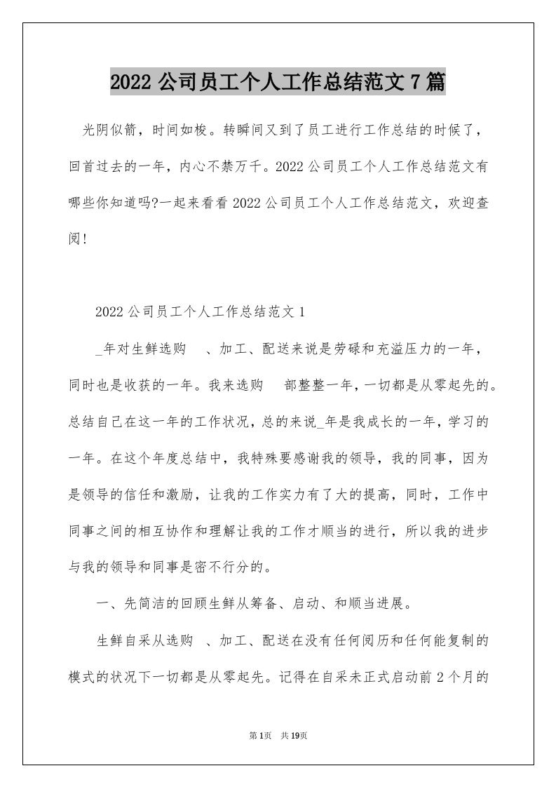 2022公司员工个人工作总结范文7篇