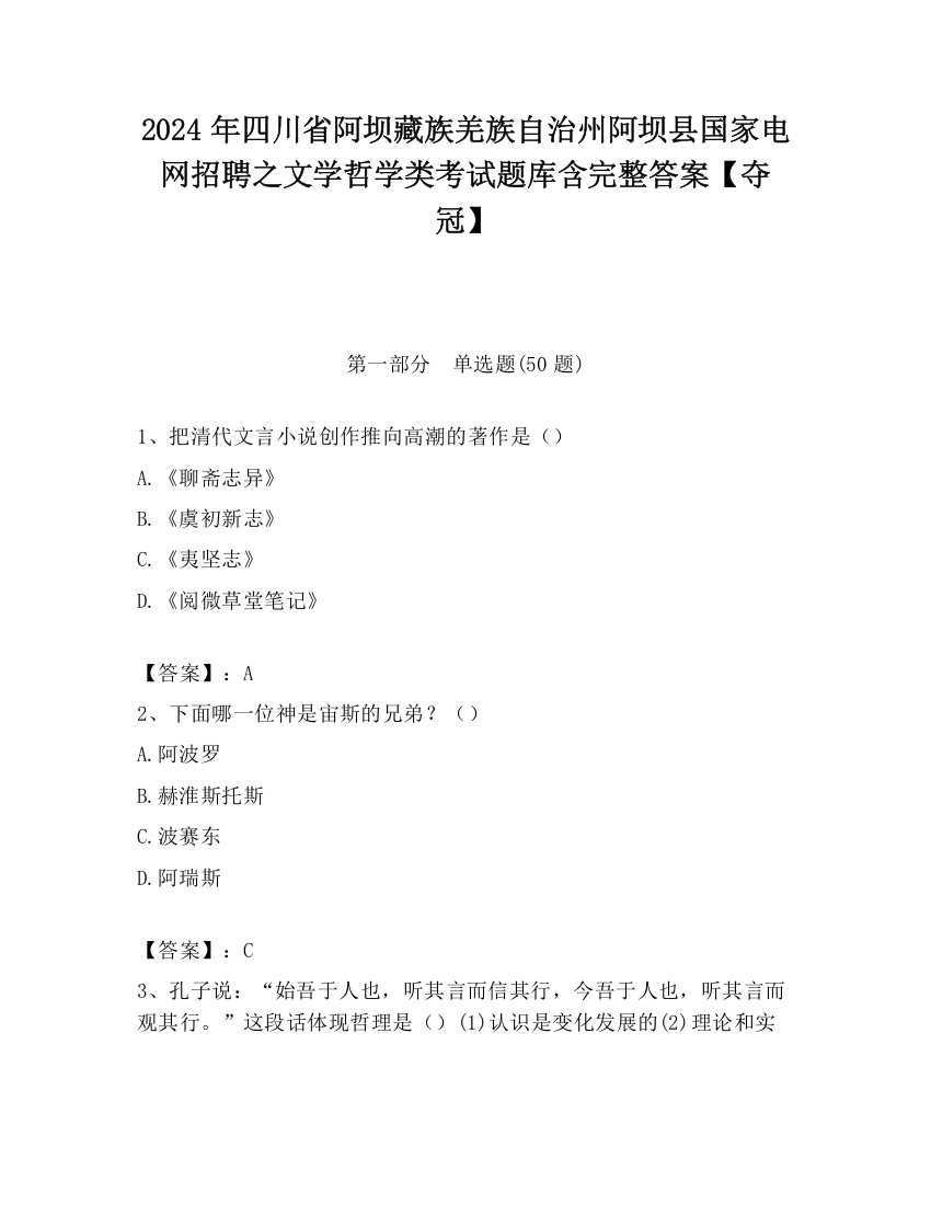 2024年四川省阿坝藏族羌族自治州阿坝县国家电网招聘之文学哲学类考试题库含完整答案【夺冠】