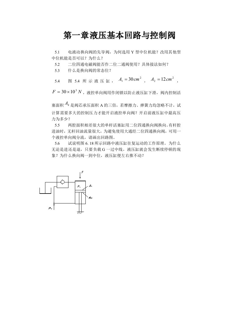 液压基本回路与控制阀