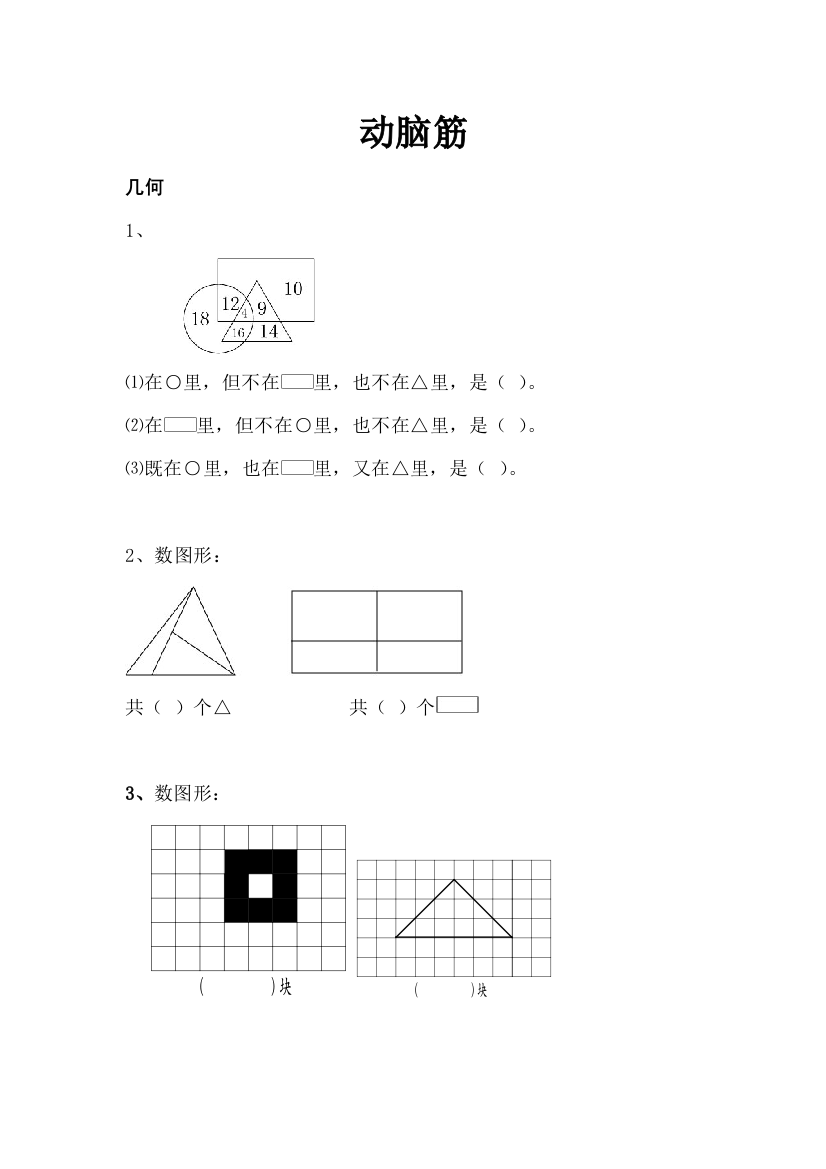 【小学中学教育精选】2014--2015小学一年级数学综合练习题(动脑筋)